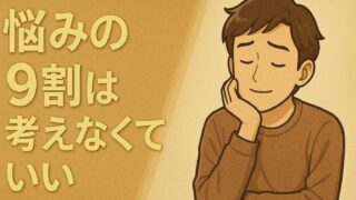 【悩みの9割は考えなくていい】という考え方｜斎藤一人さんの教えを紹介 