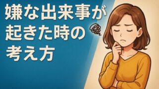 嫌な出来事が起きた時の考え方｜斎藤一人さんに学ぶ、人生が劇的に変わる“心の法則” 