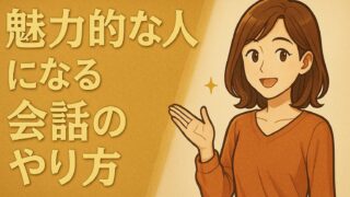 魅力的な人になる会話のやり方｜斎藤一人さんの教えを紹介 