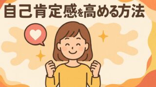 自己肯定感を高める方法｜斎藤一人さんの教えを紹介 