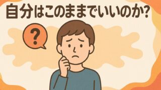 自分はこのままでいいのか？｜斎藤一人さんの教えを紹介 