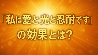 「私は愛と光と忍耐です」の効果とは？｜斎藤一人さんの言霊の力 