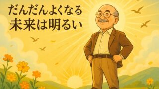 「だんだんよくなる未来は明るい」の効果とは？|斎藤一人さんの言霊の力 