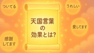 斎藤一人さんの教え「天国言葉」の効果とは？｜言葉を変えれば人生が変わる！ 