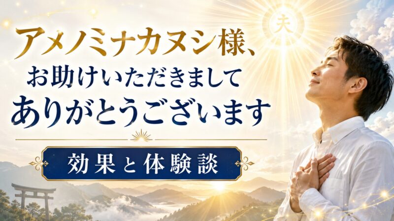 「アメノミナカヌシ様、お助けいただきましてありがとうございます」の効果と体験談 
