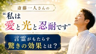 斎藤一人さんの「私は愛と光と忍耐です」がもたらす驚きの効果とは？ 