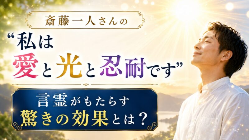 斎藤一人さんの「私は愛と光と忍耐です」がもたらす驚きの効果とは？ 