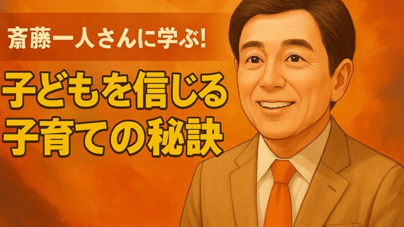 斎藤一人さんに学ぶ！心配を手放し、子どもを信じる子育ての秘訣 