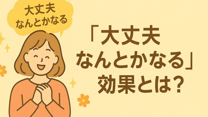 「大丈夫、なんとかなる」の効果とは?|斎藤一人さんの言霊の力