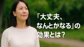 「大丈夫、なんとかなる」の効果とは？｜斎藤一人さんの言霊の力 