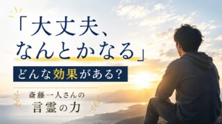 「大丈夫、なんとかなる」の効果とは？｜斎藤一人さんの言霊の力 