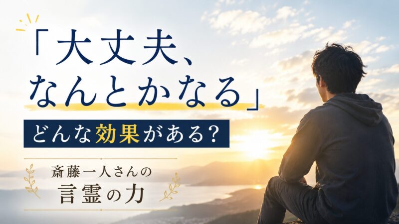 「大丈夫、なんとかなる」の効果とは？｜斎藤一人さんの言霊の力 