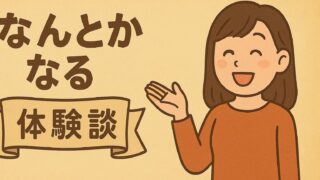 「大丈夫、なんとかなる！」の言霊で人生が変わった4つの奇跡体験談 