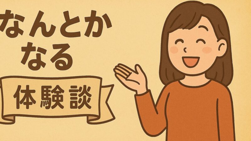 「大丈夫、なんとかなる!」の言霊で人生が変わった4つの奇跡体験談