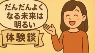 【体験談】「だんだんよくなる未来は明るい」を1000回唱えたら起きた効果の奇跡 