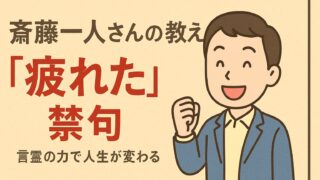「疲れた」は言ってはいけない！斎藤一人さんの教え｜言わない方がいい理由と人生好転の言葉 