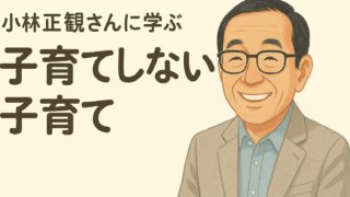 小林正観さんに学ぶ「子育てしない子育て」のすすめ｜名言集 