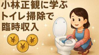 トイレ掃除で臨時収入！？小林正観さんが教える幸運の習慣 