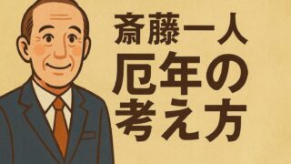 斎藤一人さんに学ぶ！「厄年」は人生のジャンプ台！ 