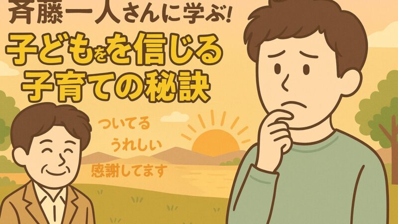 【人の目が気になるあなたへ】斎藤一人さんに学ぶ心がラクになる考え方と実践法