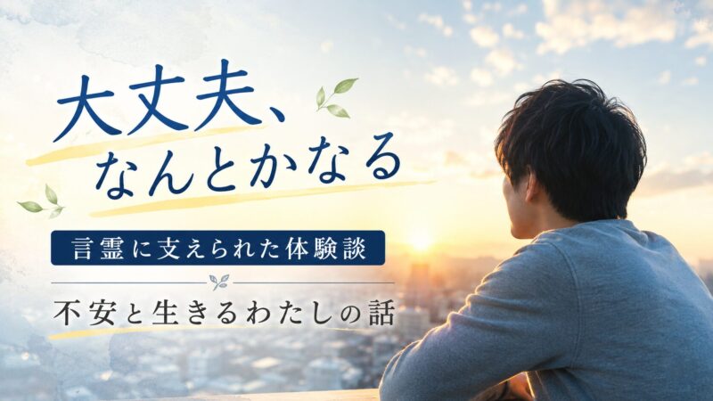 「大丈夫、なんとかなる」の言霊に支えられた体験談｜不安と生きるわたしの話 
