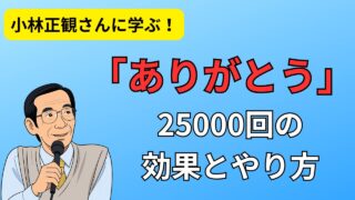小林正観氏が語る「ありがとう」25000回の奇跡｜人生を好転させるシンプルな実践法 