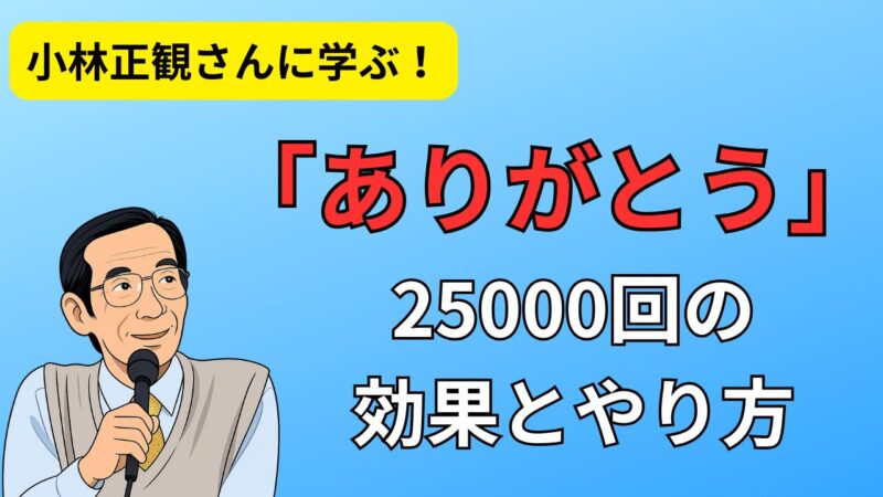 小林正観氏が語る「ありがとう」25000回の奇跡|人生を好転させるシンプルな実践法