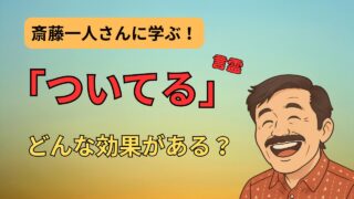 斎藤一人氏の「ついてる」言霊がもたらす驚きの効果と実践方法 