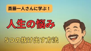 【斎藤一人さんに学ぶ】悩みの本質と5つの抜け出す方法 
