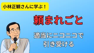小林正観さんに学ぶ「頼まれごと」の極意｜人生を好転させるシンプルな哲学 