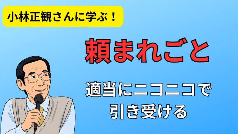小林正観さんに学ぶ「頼まれごと」の極意|人生を好転させるシンプルな哲学