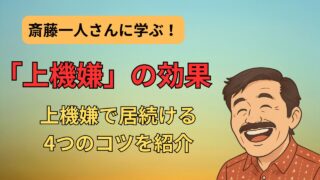 斎藤一人さんに学ぶ！「上機嫌」がもたらす驚きの効果とは？ 