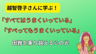 「すべてはうまくいっている。すべってもうまくいっている。」越智啓子の心が軽くなる魔法 