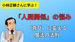 【小林正観】人間関係の悩みを「喜び」に変える魔法の法則 