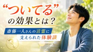 「ついてる」の効果とは？斎藤一人さんの言霊に支えられた体験談 