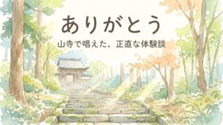 「ありがとう」を25000回｜山寺で数千回唱えたわたしの正直な体験談 