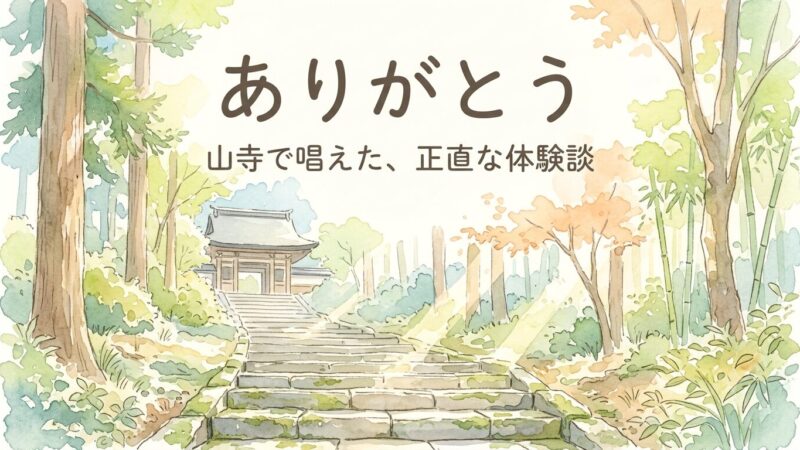 「ありがとう」を25000回｜山寺で数千回唱えたわたしの正直な体験談