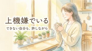 「上気元（上機嫌）」でいるのは難しい｜斎藤一人さんに学ぶ自分の許し方 
