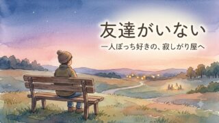 友達がいないのは悪いこと？斎藤一人さんの言葉で楽になった体験談 