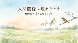 人間関係に疲れたとき｜斎藤一人さん・小林正観さんに学んだ、心が軽くなる付き合い方 
