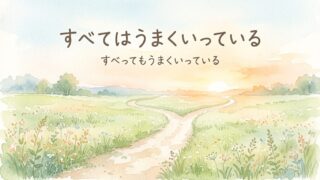 「大丈夫だよ、すべてはうまくいっている」斎藤一人さんの言葉｜後悔が軽くなった体験談 