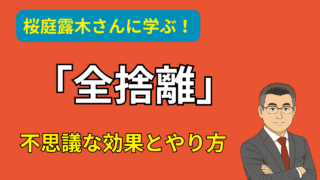 【全捨離の不思議な効果】人生が劇的に好転する！？桜庭露木さん提唱のメソッドとは 