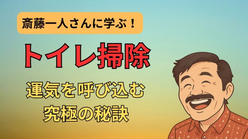 斎藤一人さんに学ぶ!トイレ掃除で運気を呼び込む究極の秘訣