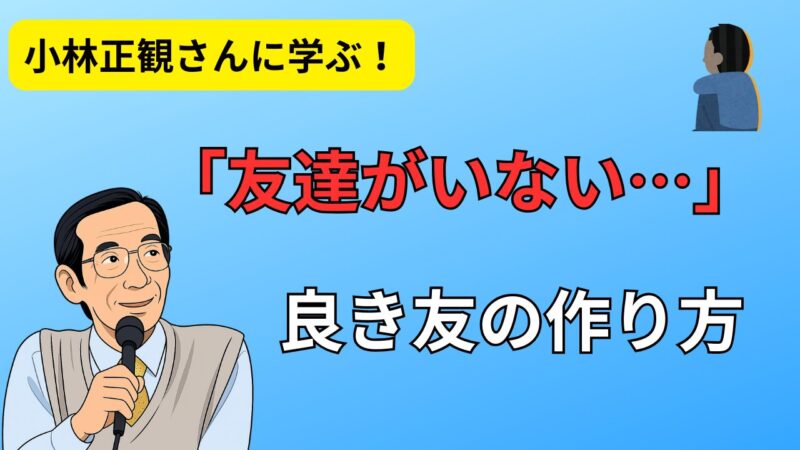 友達がいないと悩んでいる方へ！小林正観の良き友の作り方 