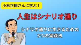 【小林正観】人生はシナリオ通り！不安を手放し、今を輝かせる生き方 