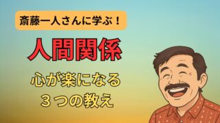 【斎藤一人】人間関係の疲れに効く！心が楽になる３つの教え 