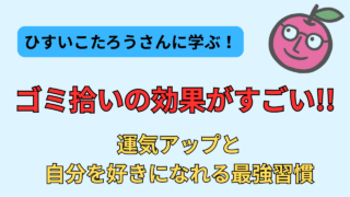 【ひすいこたろう流】ゴミ拾いの効果がすごい！運気アップ＆自分を好きになれる最強習慣 
