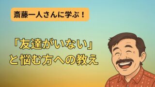 斎藤一人さんが語る「友達がいない」ことへの深い教え 