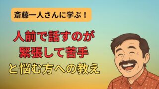 斎藤一人さんとみっちゃん先生に学ぶ！「緊張」を味方につける魔法の言葉と実践法 