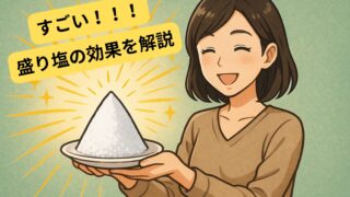 盛り塩の効果とは？運気を変える正しいやり方と置き場所 